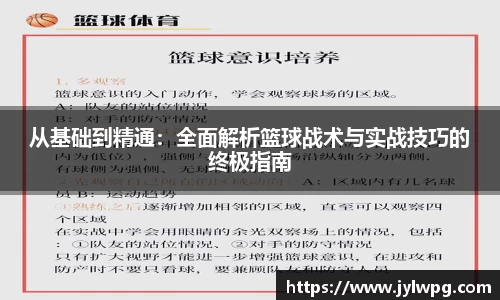 从基础到精通：全面解析篮球战术与实战技巧的终极指南