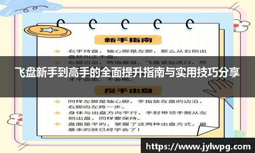 飞盘新手到高手的全面提升指南与实用技巧分享