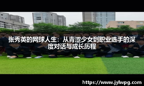 张秀英的网球人生：从青涩少女到职业选手的深度对话与成长历程