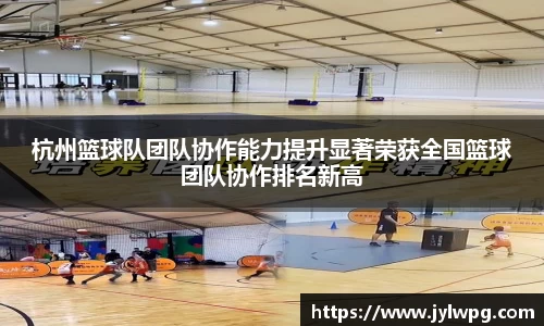 杭州篮球队团队协作能力提升显著荣获全国篮球团队协作排名新高
