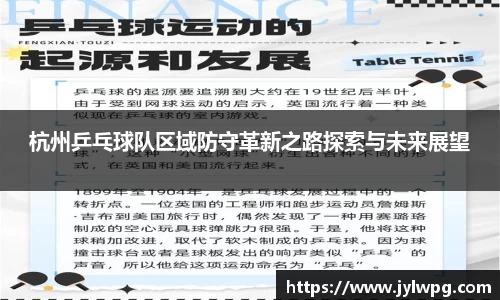 杭州乒乓球队区域防守革新之路探索与未来展望