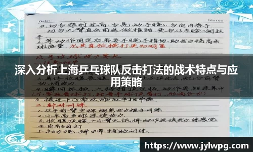 深入分析上海乒乓球队反击打法的战术特点与应用策略