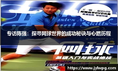 专访陈强：探寻网球世界的成功秘诀与心路历程