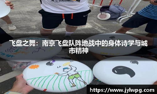 飞盘之舞：南京飞盘队阵地战中的身体诗学与城市精神