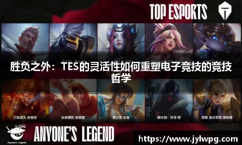 胜负之外：TES的灵活性如何重塑电子竞技的竞技哲学