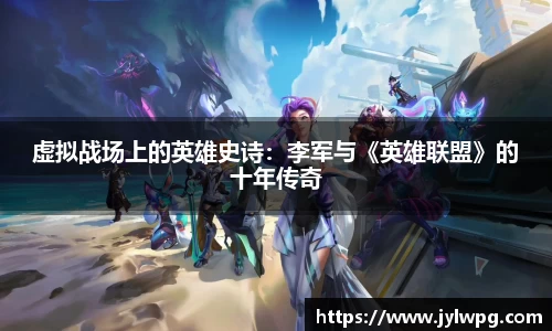 虚拟战场上的英雄史诗：李军与《英雄联盟》的十年传奇