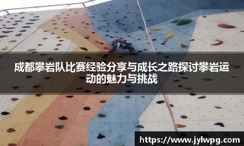 成都攀岩队比赛经验分享与成长之路探讨攀岩运动的魅力与挑战