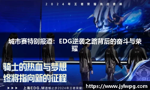 城市赛特别报道：EDG逆袭之路背后的奋斗与荣耀