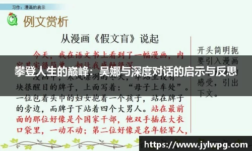 攀登人生的巅峰：吴娜与深度对话的启示与反思