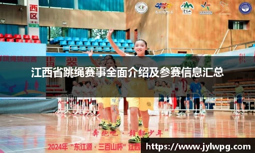 江西省跳绳赛事全面介绍及参赛信息汇总