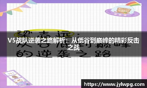 V5战队逆袭之路解析：从低谷到巅峰的精彩反击之战