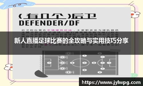 新人直播足球比赛的全攻略与实用技巧分享