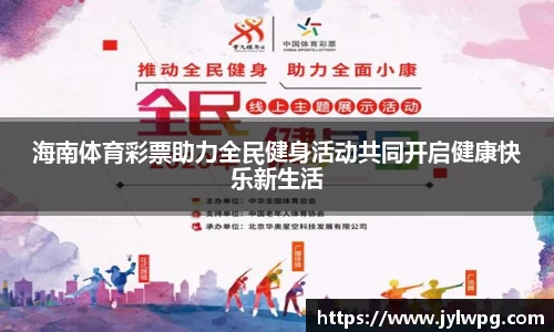 海南体育彩票助力全民健身活动共同开启健康快乐新生活