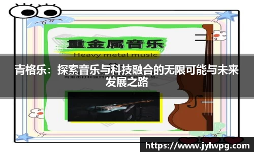青格乐：探索音乐与科技融合的无限可能与未来发展之路