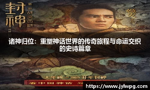 诸神归位：重塑神话世界的传奇旅程与命运交织的史诗篇章