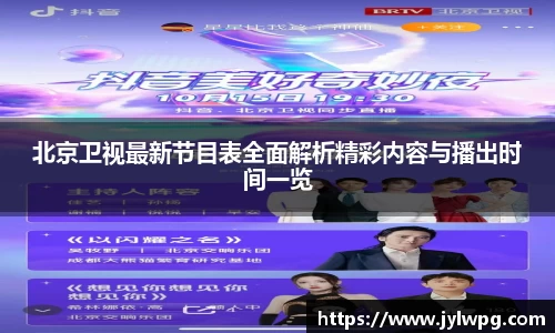 北京卫视最新节目表全面解析精彩内容与播出时间一览