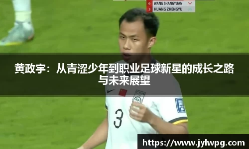 黄政宇：从青涩少年到职业足球新星的成长之路与未来展望