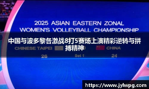 中国与波多黎各激战8打5赛场上演精彩逆转与拼搏精神