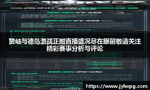 赞岐与德岛激战正酣直播盛况尽在眼前敬请关注精彩赛事分析与评论