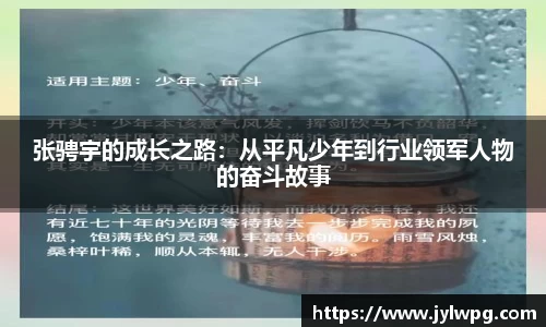 张骋宇的成长之路：从平凡少年到行业领军人物的奋斗故事