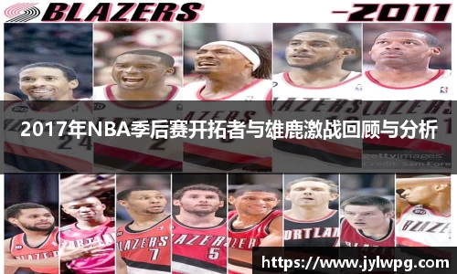 2017年NBA季后赛开拓者与雄鹿激战回顾与分析