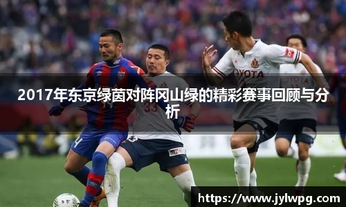 2017年东京绿茵对阵冈山绿的精彩赛事回顾与分析