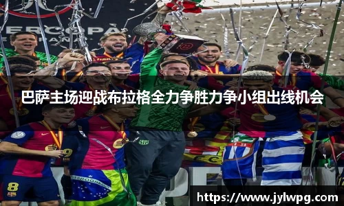 巴萨主场迎战布拉格全力争胜力争小组出线机会