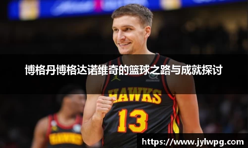 博格丹博格达诺维奇的篮球之路与成就探讨