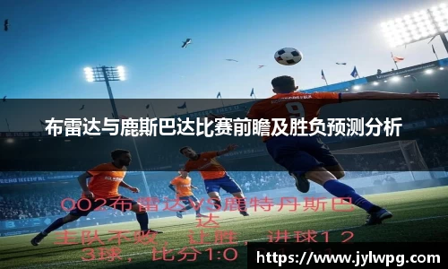布雷达与鹿斯巴达比赛前瞻及胜负预测分析