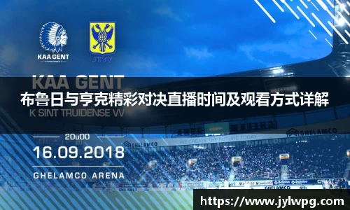 布鲁日与亨克精彩对决直播时间及观看方式详解