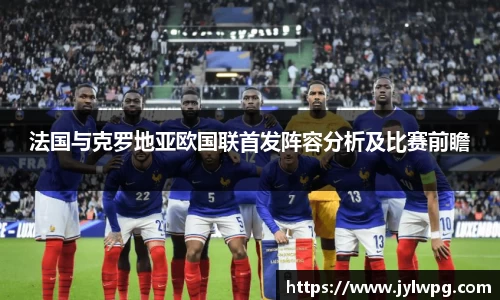 法国与克罗地亚欧国联首发阵容分析及比赛前瞻
