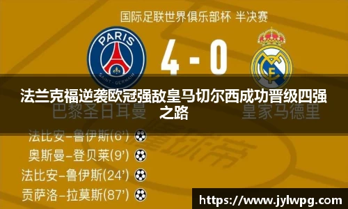 法兰克福逆袭欧冠强敌皇马切尔西成功晋级四强之路
