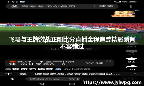 飞马与王牌激战正酣比分直播全程追踪精彩瞬间不容错过